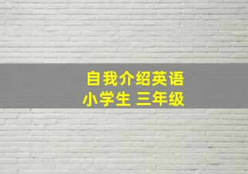 自我介绍英语小学生 三年级